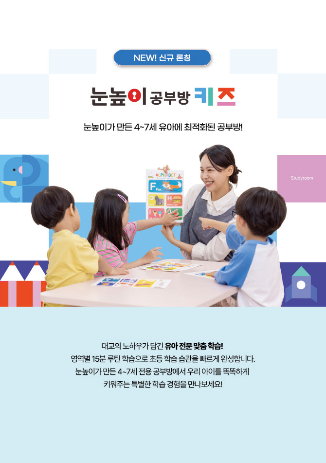 "초등 입학전 기초학습 완성"…대교, 눈높이공부방키즈 첫선
