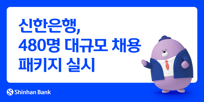 신한은행, 480명 대규모 채용 실시
