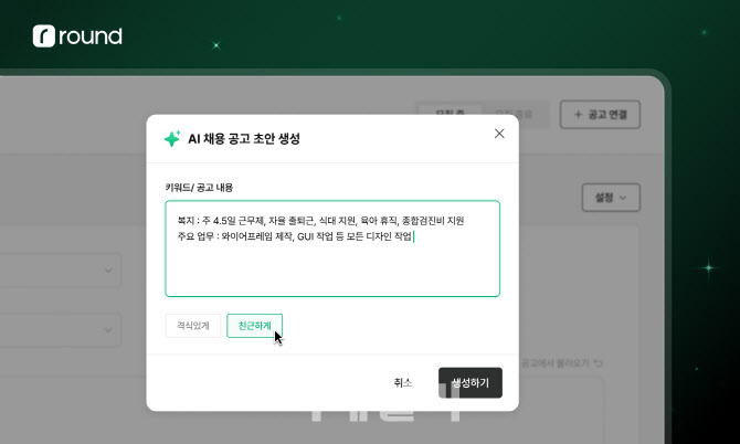 채용공고부터 이력서 스크린, 면접질문까지 AI가 알아서 '라운드AI'