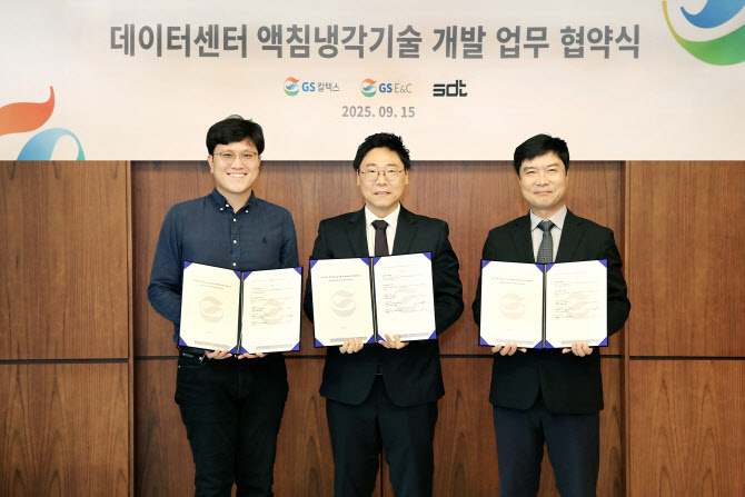 GS칼텍스, 데이터센터용 직접액체냉각유체 출시