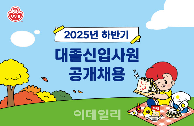오뚜기, 2025년 하반기 대졸신입사원 공개채용