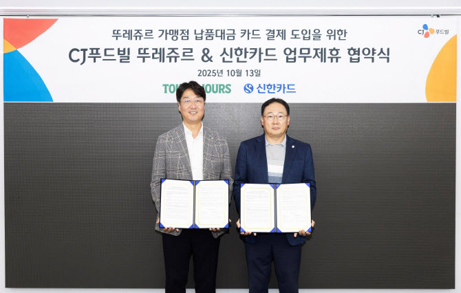 CJ푸드빌 뚜레쥬르, 가맹점 물품대금 카드결제 시스템 도입…업계 최초