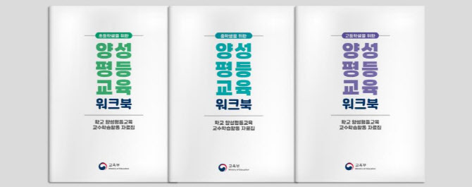 교육부, 수업에 바로 쓰는 양성평등 교육자료 발간