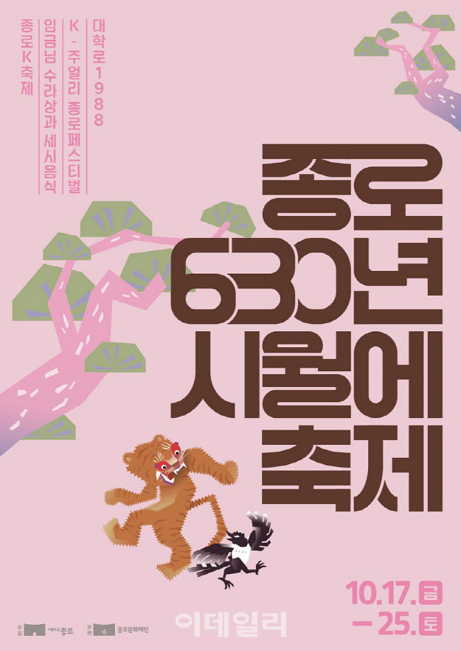 [포토] '종로 630년 시월에 축제'