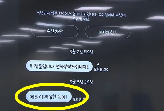 "찌질한X" "이 새X야" 욕설 문자에 난장판 된 과방위