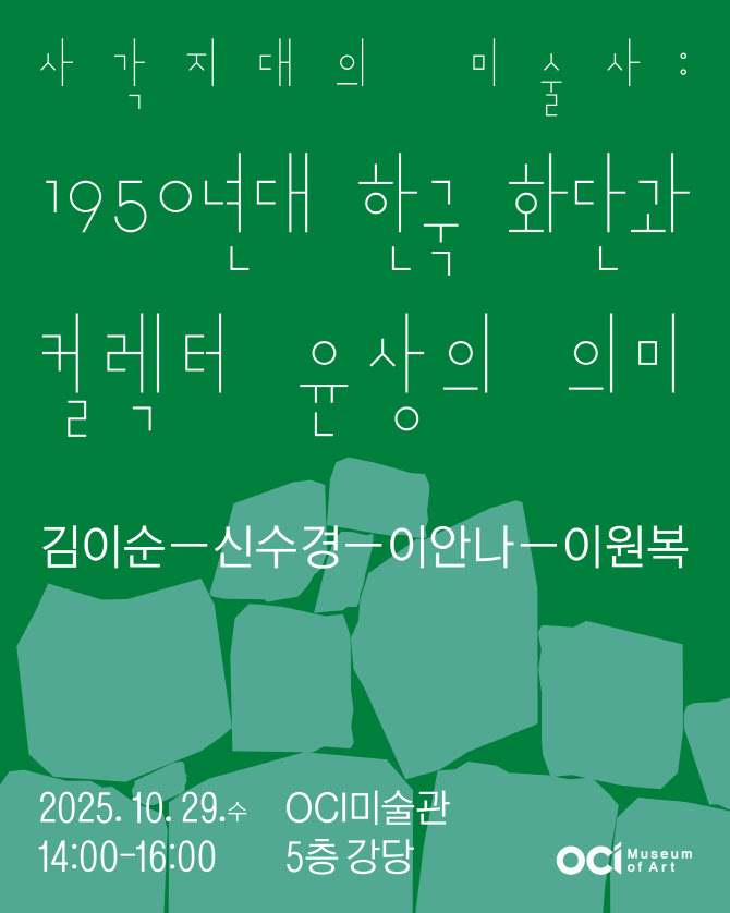 OCI미술관, 컬렉터 윤상의 학술 콜로키움 개최