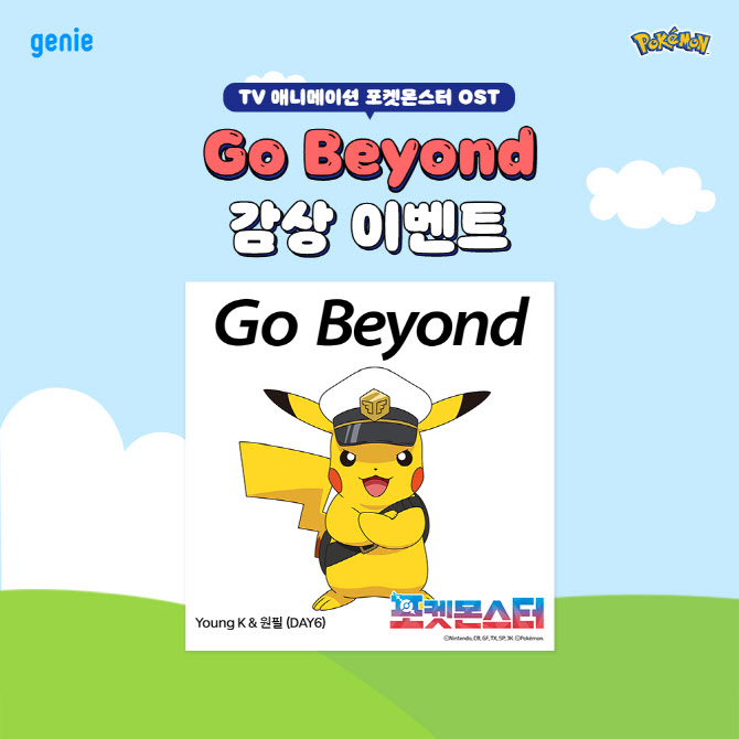 DAY6 영케이·원필, 포켓몬스터 새 테마곡 ‘Go Beyond’ 부른다