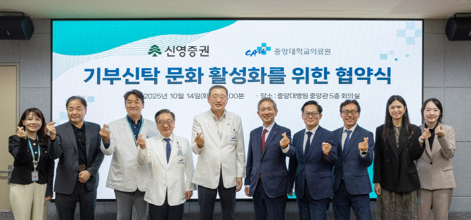 신영증권-중앙대학교의료원, 기부 문화 확산 위한 업무협약 체결