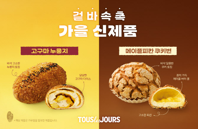 CJ푸드빌 뚜레쥬르, 가을 풍미 담은 신제품 4종 출시