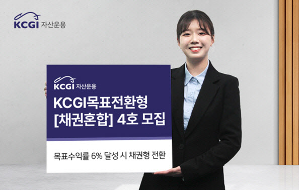KCGI운용, '목표전환형채권혼합4호' 모집
