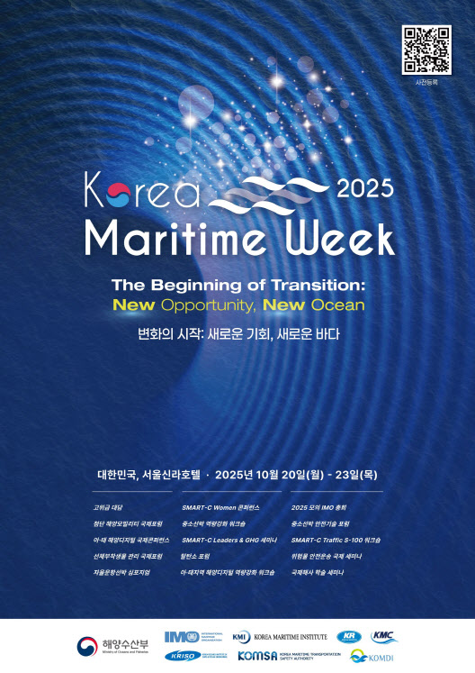 해수부, 서울신라호텔서 '2025 한국해사주간' 개최