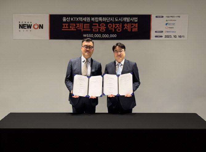 울산 KTX역세권 복합특화단지 PF 약정체결…총 5500억원 규모