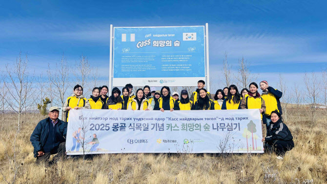 오비맥주, 사막화 방지 위해 몽골서  ‘카스 희망의 숲’ 조림 사업 전개