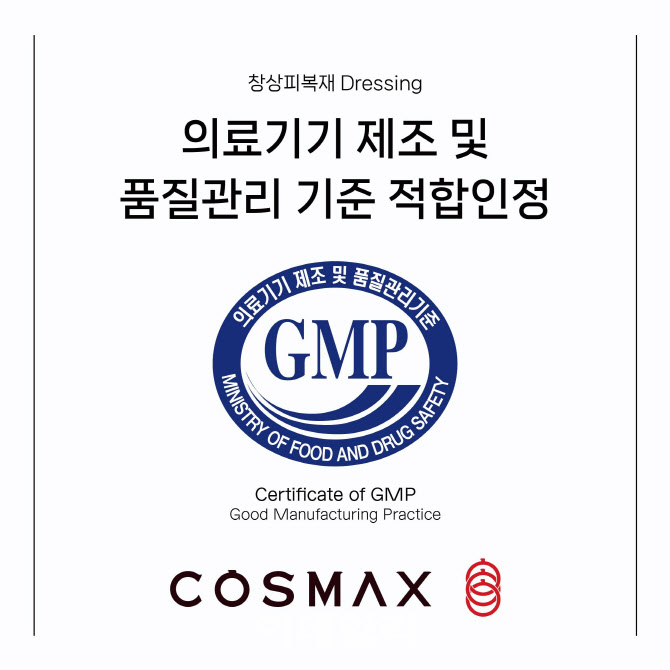 코스맥스, 병의원 시장 진출…‘MD크림’ 의료기기 GMP 인증