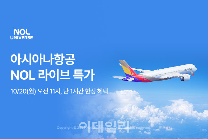 NOL·아시아나, 특가 라이브 방송 진행…“최대 15% 할인”