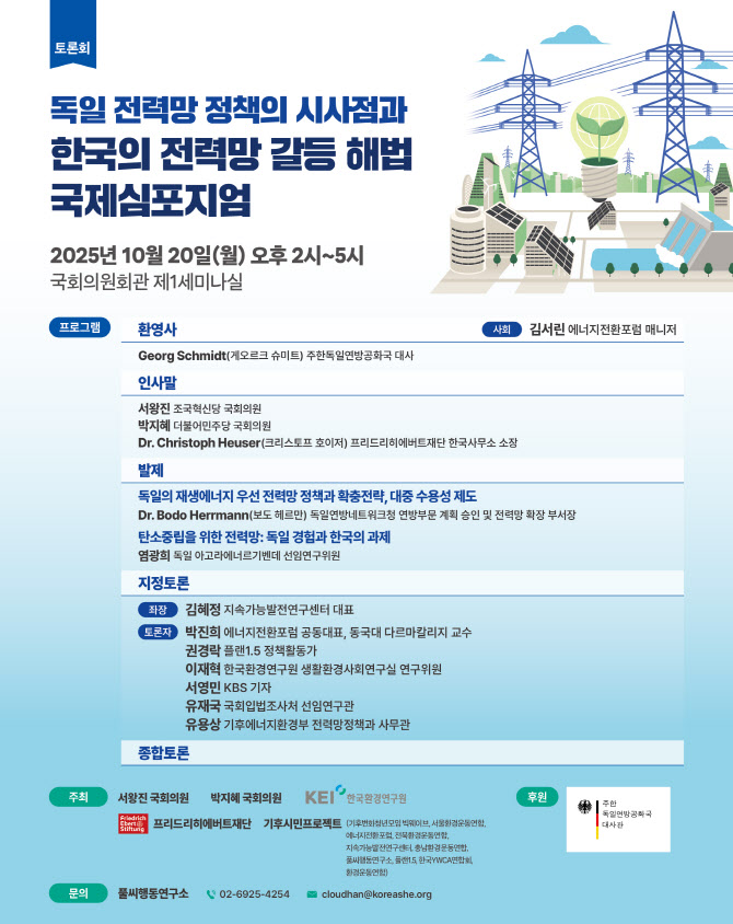 독일은 신재생·전력망 갈등 어떻게 풀었나…오늘 국회 토론회