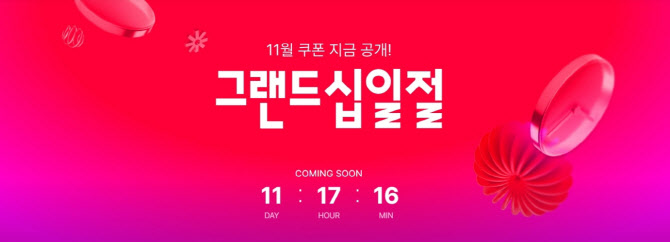 “할인쿠폰 받아가세요”…11번가, ‘그랜드십일절’ 사전 프로모션