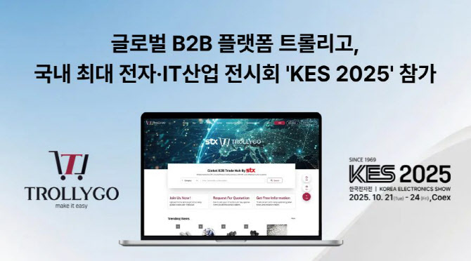 STX, 한국전자전서 무역 플랫폼 ‘트롤리고’ 알린다