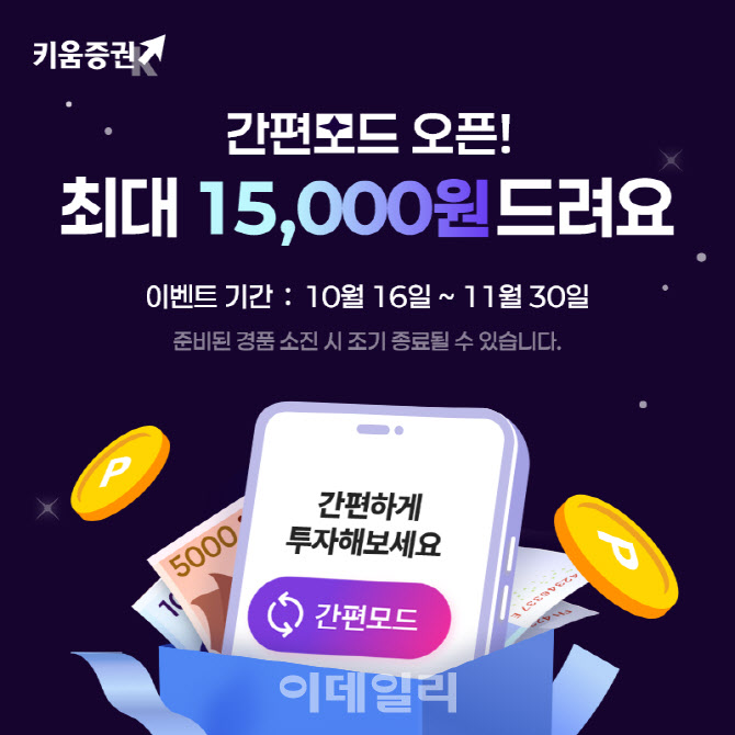“포인트 혜택드려요”…키움증권, 영웅문S# ‘간편모드’ 출시 이벤트