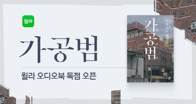 윌라, 히가시노 게이고 신작 ‘가공범’ 오디오북 독점 공개