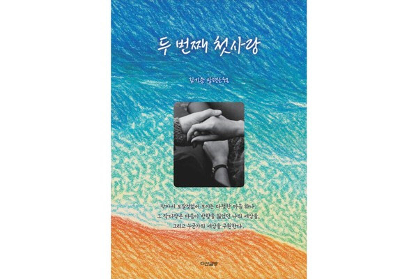 소설가 김기승, 신작 소설 ‘두 번째 첫사랑’ 출간
