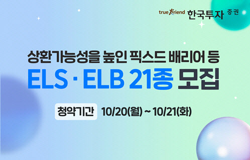 한국투자증권, 상환가능성을 높인 픽스드 배리어 등 ELSㆍELB 21종 출시