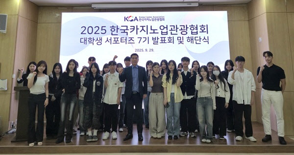 한국카지노업관광협회, ‘대학생 서포터즈 7기’ 발표회 및 해단식 진행