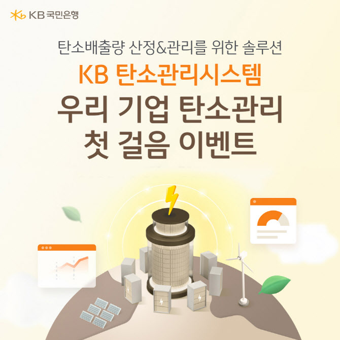 국민은행 ‘기업 탄소관리 첫걸음’ 이벤트…中企 ESG경영 지원