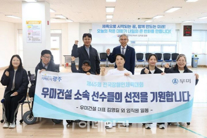 우미건설, ‘전국장애인체전’ 후원금 1000만원 기탁