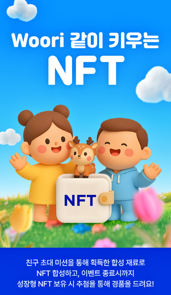 우리은행, 'Woori 같이 키우는 NFT' 이벤트 실시