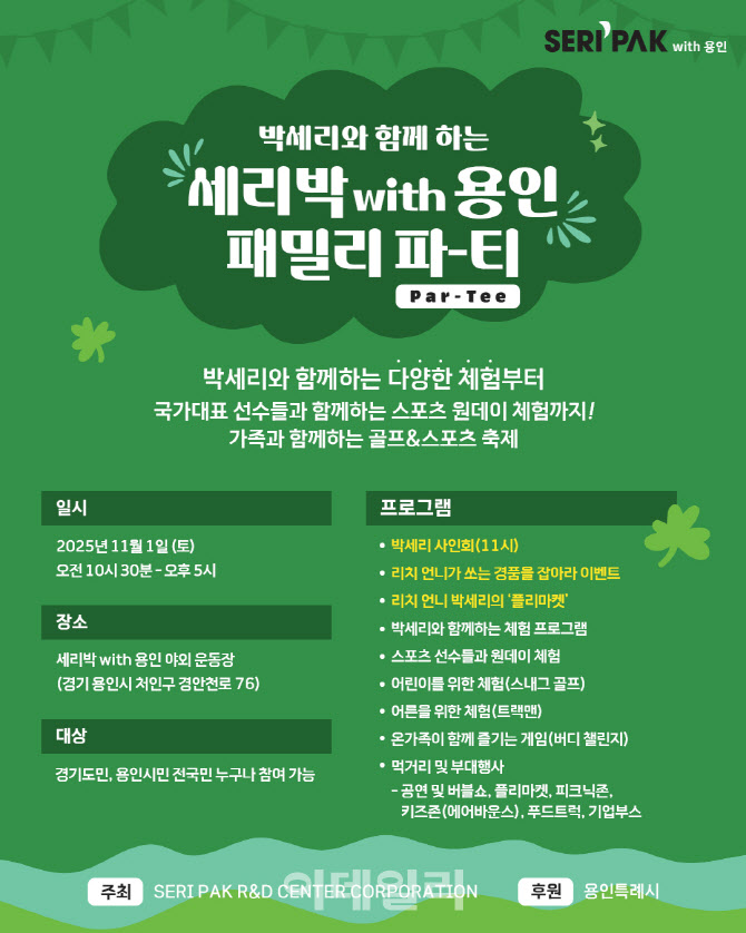 스포츠 스타 총출동, 박세리와 용인에서 함께하는 '패밀리 파티'
