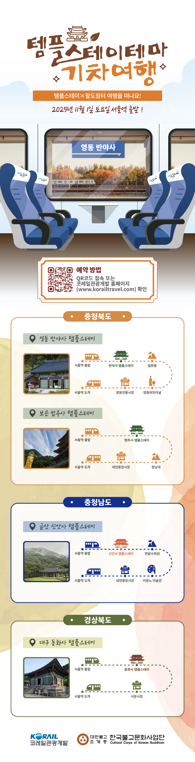 천년사찰로 떠나는 가을 템플스테이 열차…11월 1일 운행