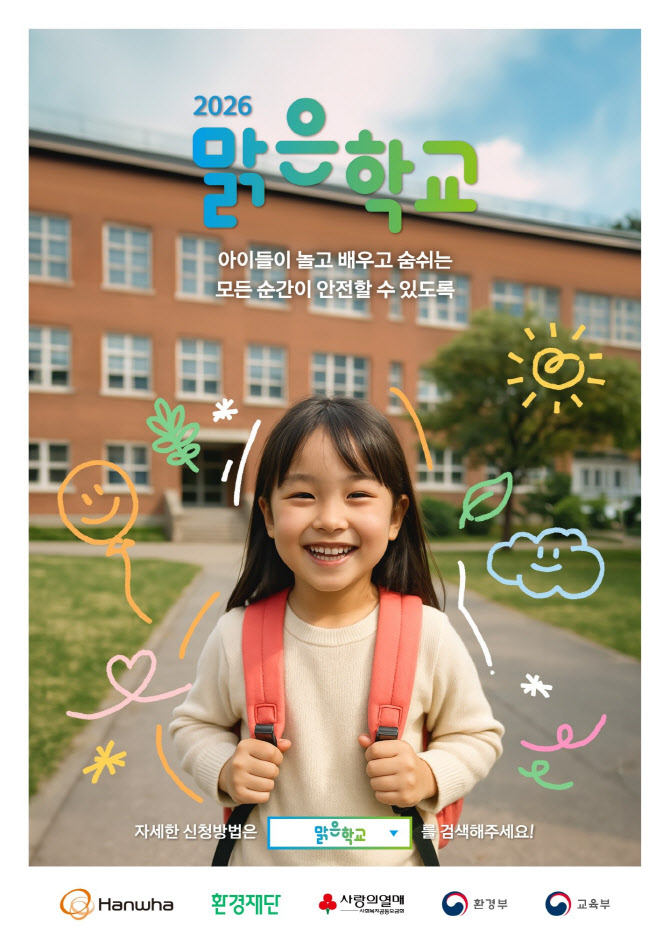 한화, ‘맑은학교 만들기’ 신청 접수…친환경 교육환경 조성
