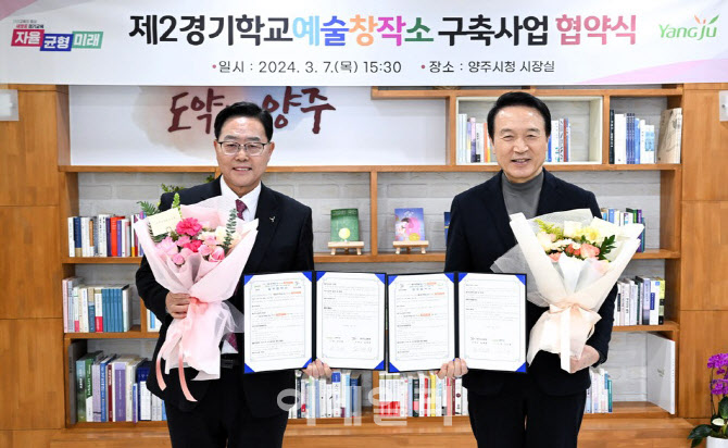 양주시·경기교육청 협력 '학교예술창작소' 건립 '본궤도'