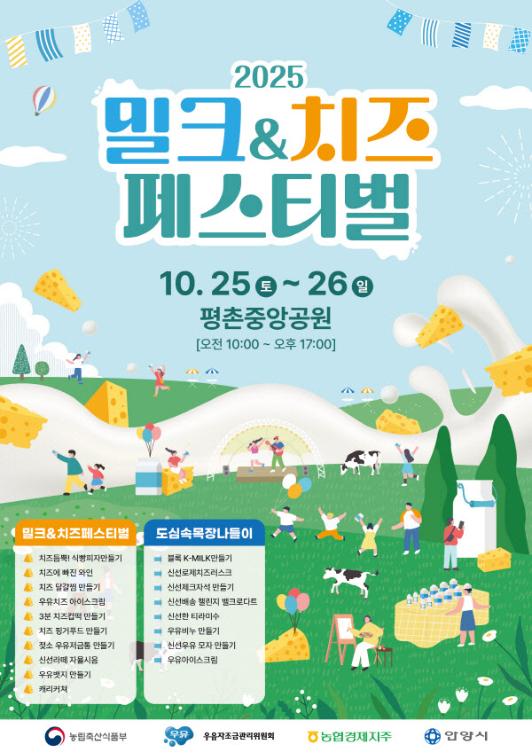 우유자조금관리위원회, '2025 밀크&치즈 페스티벌’ 개최