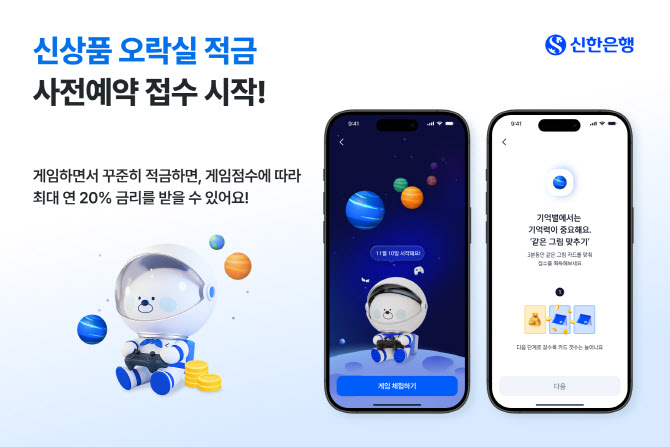 “게임하며 돈 모으자”…신한銀, ‘오락실 적금’ 사전 예약 시작