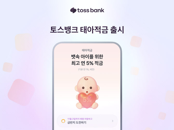 토스뱅크, 예비 부모 위한 ‘태아적금’ 출시