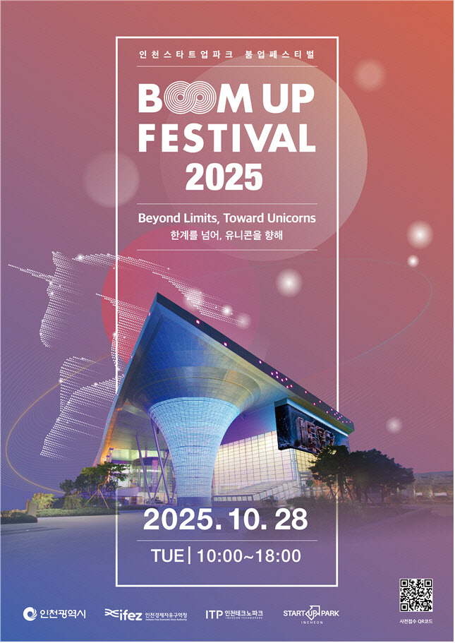 인천경제청 28일 붐업페스티벌 개최…유니콘 기업 발굴