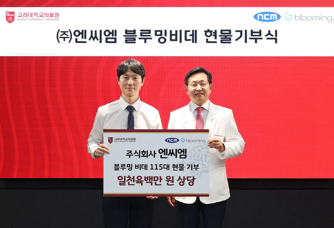 고려대의료원, 엔씨엠으로부터 비데 115대 기부받아