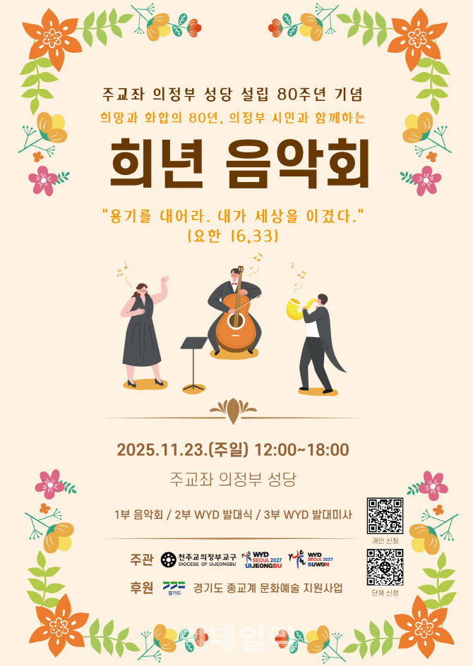 천주교 의정부성당, 설립 80주년 기념 시민 참여 '음악회'