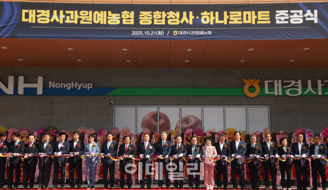 [포토] 대경사과원예농협, 종합청사  준공식