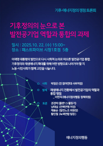‘발전사 통폐합’ 논의 본격화…오늘 토론회
