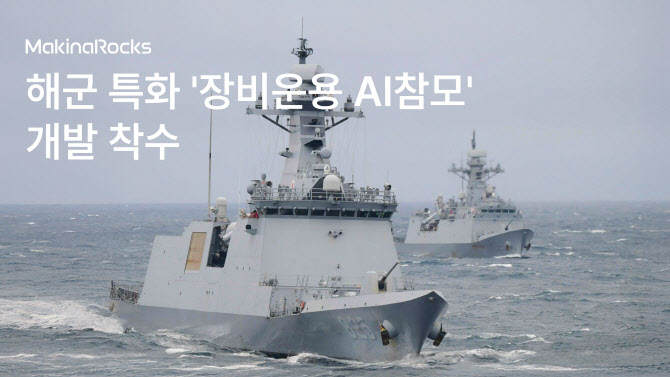 마키나락스, 해군 함정용 ‘장비운용 AI 참모’ 개발 착수