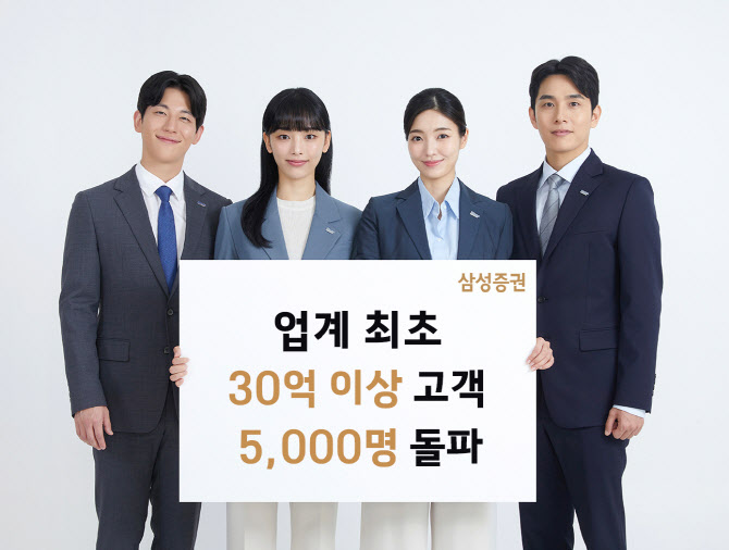 삼성증권, 예탁자산 30억원 이상 고객 5000명 돌파