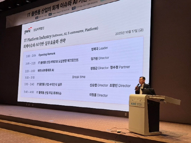 삼일PwC, 한국거래소와 IT 플랫폼 산업 세미나 공동 개최