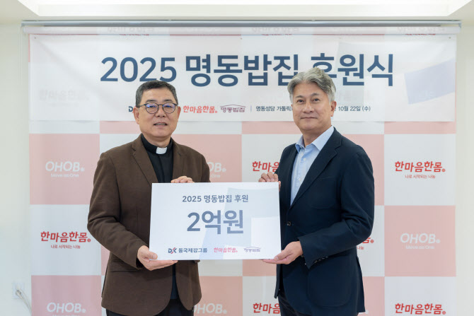 동국제강그룹, 명동밥집에 2억원 후원