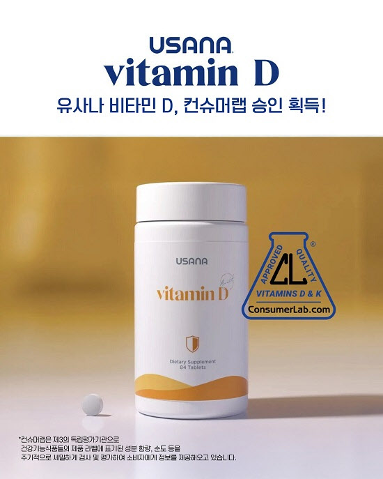 유사나헬스사이언스, ‘비타민 D’ 컨슈머랩 승인 획득