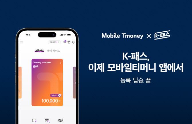 티머니 K-패스, 아이폰도 대중교통 환급 혜택