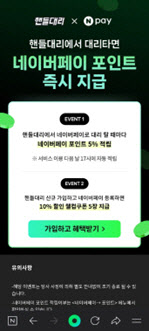 핸들모빌리티, 네이버페이와 제휴…대리운전 이용 5% 포인트 적립 혜택