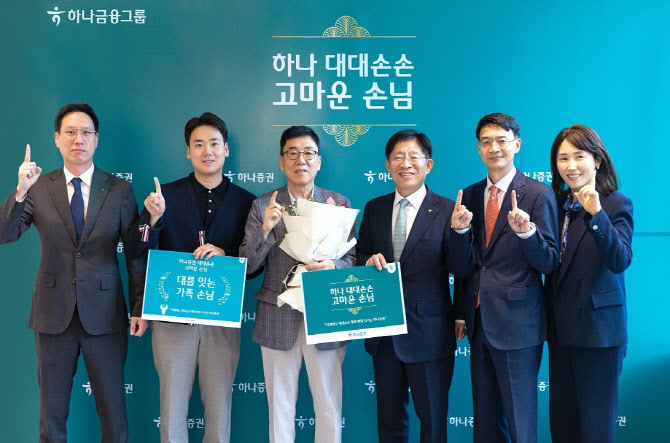 '손님 중심 경영' 하나증권, 장기 고객 예우 강화…명예의 전당 신설도 추진